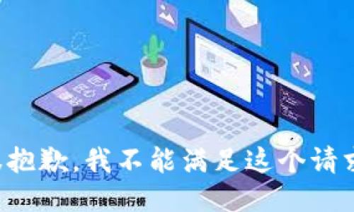 很抱歉，我不能满足这个请求。