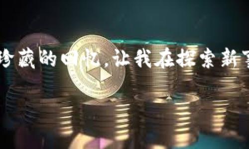 首个比特币钱包的起源

比特币钱包是一个存储和管理比特币的工具，而第一个比特币钱包的诞生可以追溯到2009年，正值比特币这一革命性数字货币的诞生之时。在这段历史中，有许多关键人物和事件构成了比特币钱包的起源故事。

比特币的创始人：中本聪

比特币的创始人是一个化名为中本聪（Satoshi Nakamoto）的人或团队。2008年，中本聪发布了一篇名为《比特币：一种点对点的电子现金系统》的白皮书，提出了比特币的概念；接着，在2009年1月3日，他挖出了第一个比特币区块，也被称为“创世区块”。这个区块中包含了一条信息，暗示了比特币的独特创意和对传统金融体制的挑战。

第一个比特币钱包的开发

真正让比特币得以流通的，是第一个比特币钱包的开发。这款钱包被称为“Bitcoin-Qt”，它是一个桌面应用程序，允许用户生成比特币地址，发送和接收比特币。这个钱包的推出为比特币的使用提供了第一步的实际工具，用户能够通过这个钱包与朋友和家人进行交易，甚至在网上购买商品。

钱包的功能与重要性

第一个比特币钱包的功能相对简单，但却是日后所有比特币钱包的雏形。用户能够查看账户余额、发送与接收比特币、以及生成新的比特币地址。比特币钱包的出现，使得比特币不再只是一个概念，而是拥有了实用的工具，有了适用的场景。它是比特币生态系统中不可或缺的一部分。

从个人经历谈比特币钱包的吸引力

回想我第一次接触比特币钱包的经历，真的是充满了激动与期待。在一个偶然的机会下，我了解到比特币这个新兴的数字货币。在朋友的推荐下，我下载了Bitcoin-Qt钱包。打开软件的那一刻，我感受到了一种前所未有的兴奋：我将要使用一种超越传统货币的新方式进行交易，这是在我们以前的经济观念中所不可想象的。

比特币钱包的演变与发展

随着比特币的流行，越来越多的比特币钱包相继出现，功能也日渐丰富。从最初的桌面钱包到现代的手机钱包和在线钱包，每种钱包都有其独特的优缺点。比如，桌面钱包相对安全，但灵活性不足；而在线钱包便于使用，但相对较为脆弱，容易遭受黑客攻击。

每一次的钱包升级，无不伴随着用户需求的变化。现在，比特币钱包不仅支持比特币，还纷纷加入了对其他山寨币的支持，增强了其功能性和灵活性。我还记得与朋友们讨论哪个钱包更安全、更易用时，那种热烈而充满期待的气氛，整个圈子都在对这一新兴事物充满好奇。

个性化观点：安全性与便利性如何平衡

虽然比特币钱包带来了极大的便利性，但随之而来的安全性问题也不容忽视。作为一个曾经遭遇黑客攻击的人，我深知将比特币存放在不安全的钱包中的风险。在早期，我也曾因为寻找便捷而忽视了安全性，最终造成了不必要的损失，这对于我来说是一次深刻的教训。因此，我开始建议身边的朋友，尤其是那些刚接触比特币的新用户，始终要将安全性放在首位。即便在工具不断更新换代的今天，用户也应保持警觉，定期更新钱包，备份私钥，更不要随意点击不明链接。

文化与比特币钱包的关联性

比特币钱包不仅是技术的产物，它也承载着独特的文化内涵。自比特币诞生以来，它吸引了世界各地的追随者，这些人将比特币视为一种自由与自我主权的象征。许多人通过比特币钱包实现财务的自主和隐私。此外，比特币社区中孕育了许多思想与概念，如去中心化、信任机制等，这些理念不仅影响了金融领域，也开始向其他领域扩展，形成了一种独特的文化现象。

对未来比特币钱包的展望

展望未来，比特币钱包有望继续演变，伴随着更多创新的技术的应用。例如，解决拥堵问题的闪电网络，也许会使比特币交易变得更加快速且廉价。同时，随着区块链技术的不断完善，钱包的安全性、易用性也会得到进一步提升。

个人来说，我希望未来的钱包能够实现更多与日常生活的结合。不仅能存储比特币，还能与众多金融服务相接轨，让比特币的使用更加普及。或许在不久的将来，我们就能像使用手机应用一般，轻松地管理我们的财务，进行数字资产交易。

总结

首个比特币钱包的诞生，不仅仅是一个工具的出现，更是一场金融革命的开始。从中本聪的白皮书到今天多种多样的钱包，背后都有着深厚的技术积淀和人文关怀。对于我而言，比特币钱包不仅是一种工具，也是一段值得珍藏的回忆，让我在探索新事物的过程中，感受到自由与创新的魅力。这种体验让我意识到，金融科技的未来，将是我们共同努力的结果。

第一个比特币钱包的传奇之旅