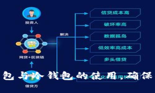 掌握Tokenim热钱包与冷钱包的使用，确保你的数字资产安全