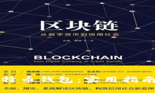 如何自建比特币钱包：实用指南与独特见解