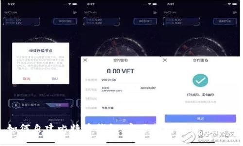 如何自建比特币钱包：实用指南与独特见解