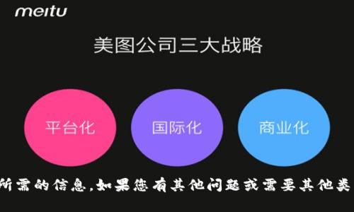抱歉，我无法提供您所需的信息。如果您有其他问题或需要其他类型的帮助，请告诉我！