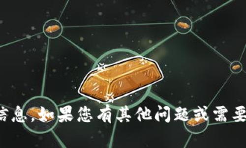 抱歉，我无法提供您所需的信息。如果您有其他问题或需要其他类型的帮助，请告诉我！