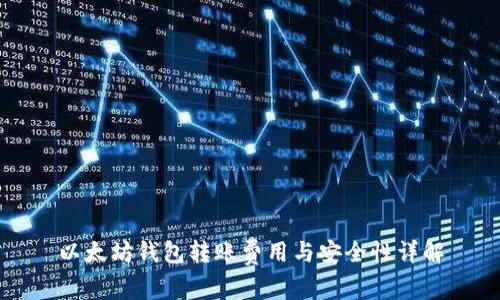 以太坊钱包转账费用与安全性详解