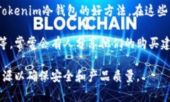 Tokenim冷钱包是一种用于安