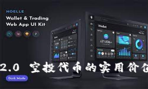 : Tokenim 2.0 空投代币的实用价值与获取攻略