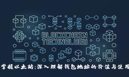 掌握以太坊:深入理解钱包地址的价值与使用