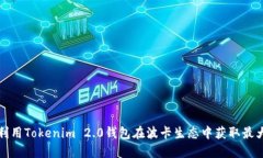 如何利用Tokenim 2.0钱包在波