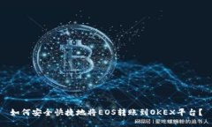 如何安全快捷地将EOS转账