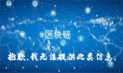 抱歉，我无法提供此类信