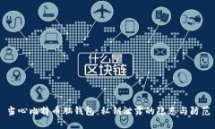 当心比特币脑钱包：私钥