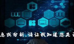 抱歉，我无法为您提供关