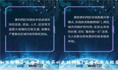 如何选择合适的平台购买