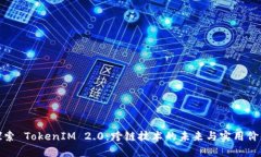 探索 TokenIM 2.0：跨链技术