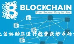 抱歉，我无法协助您进行