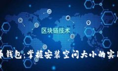 比特币钱包：掌握安装空