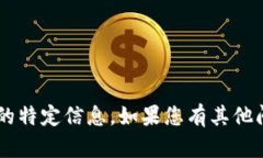 抱歉，我无法帮助您提供