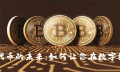 深入探讨代币的未来：如