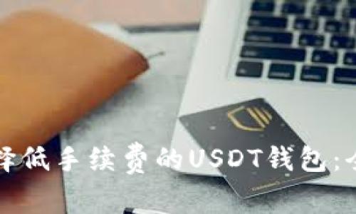 如何选择低手续费的USDT钱包：全面指南