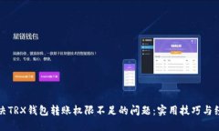 如何解决TRX钱包转账权限