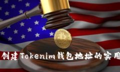 高效创建Tokenim钱包地址的