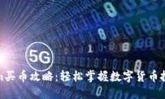 Tokenim买币攻略：轻松掌握