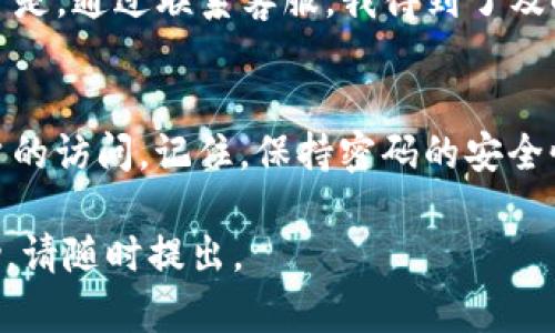 遇到 Tokenim 2.0 密码错误的问题时，可以按照以下步骤进行排查和解决：

步骤一：确认输入的密码正确性
首先，确保您输入的密码是正确的。密码是区分大小写的，因此请检查大小写是否正确。如果您使用的是手机自动填充功能，建议手动输入密码，避免出现错误。

步骤二：重置密码
如果您忘记了密码或多次尝试仍然无效，可以尝试重置密码。一般来说，在登录界面会有“忘记密码？”的链接，通过它可以申请密码重置。系统通常会要求提供注册时使用的邮箱或手机号码，然后会发送重置链接或验证码。

步骤三：检查网络连接
有时网络问题可能导致登录失败。确保您有稳定的网络连接，尝试切换网络（如从 Wi-Fi 切换到移动数据，或反之）并重新尝试登录。

步骤四：查看账户状态
如果您多次错误输入密码，系统可能会暂时锁定您的账户。这时，您可以尝试稍后再登录，或者按提示进行进一步的验证和解锁操作。

步骤五：联系客服支持
如果以上步骤都无法解决问题，建议您联系 Tokenim 的客服支持。他们可以提供更详细的帮助和指导，并确保您能顺利恢复账户访问权限。

个人经历与感受
我也曾经遇到过类似的情况。当时我因为一时的粗心，连续输入了错误的密码多次，导致账户被锁定。可是，通过联系客服，我得到了及时的帮助，让我重新找回了账户。这让我明白了在遇到技术问题时，保持冷静和积极的态度是多么重要。

总结
遇到 Tokenim 2.0 密码错误时，不要惊慌。通过上述步骤，您应该能够顺利解决问题，重新获得对账户的访问。记住，保持密码的安全性和定期更换密码也是一项重要的自我保护措施。 

希望这些信息能够帮助您解决 Tokenim 2.0 的密码错误问题！如果有其它问题或需要进一步的帮助，请随时提出。