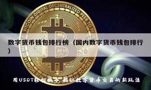 用USDT轻松换币：揭秘数字货币交易的新玩法
