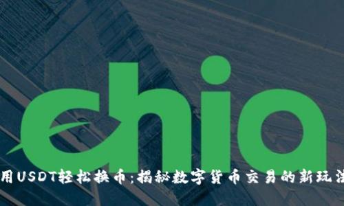 用USDT轻松换币：揭秘数字货币交易的新玩法