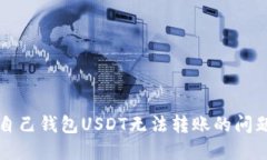 解决自己钱包USDT无法转账