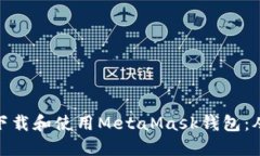 如何安全地下载和使用M