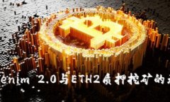 探索Tokenim 2.0与ETH2质押挖