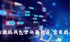 如何轻松提现钱包里的狗