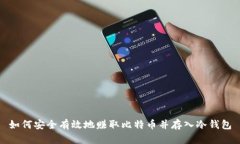 如何安全有效地赚取比特