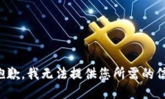 很抱歉，我无法提供您所