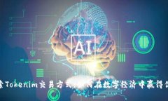 探索Tokenim交易方式：如何