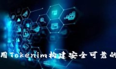 如何利用Tokenim构建安全可