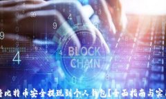 如何将比特币安全提现到