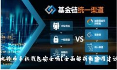 比特币手机钱包安全吗？