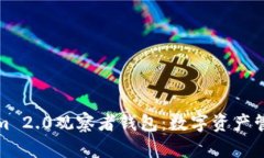 揭秘Tokenim 2.0观察者钱包：
