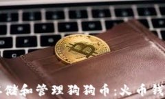 如何安全存储和管理狗狗