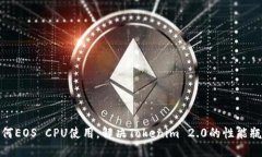 如何EOS CPU使用，解决Tok