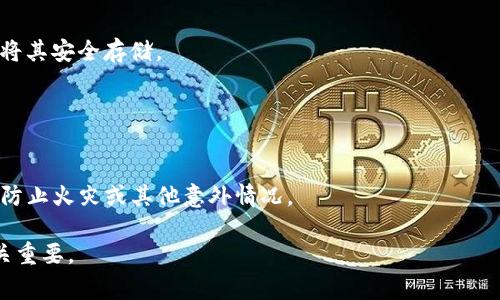 Tokenim的助记词（Mnemonic Phrase）通常是在创建钱包或生成私钥时由系统自动生成的一组特定单词。助记词用于恢复钱包和访问数字资产，非常重要。以下是一些关于助记词的关键信息：

### 助记词的存储和保护

1. **私密性**：助记词应该被妥善保管，切勿与他人分享，因为一旦他人获得了助记词，他们就可以访问你的资产。
2. **纸质记录**：可以将助记词写在纸上，并将其保存在一个安全的地方，如保险箱，避免数字存储带来的黑客风险。
3. **不在网上分享**：在任何在线平台都不要输入助记词，尤其是可疑的网站或应用程序。

### 找回助记词

如果你忘记了助记词，通常是不可能找回的，因此在创建钱包时，务必确认将其安全存储。

### 实用技巧

- **定期检查**：定期检查助记词的存储位置，确保其没有损坏或丢失。
- **备份**：考虑使用多个备份，例如在不同的地方存放助记词的副本，以防止火灾或其他意外情况。

总之，助记词是保障数字资产安全的重要工具，合理的存储和保护措施至关重要。