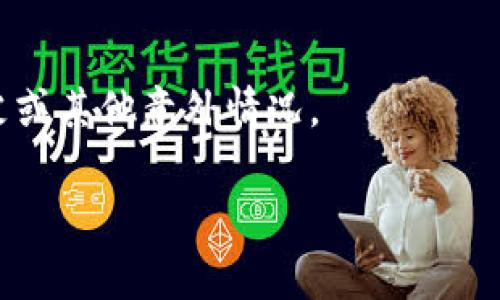 Tokenim的助记词（Mnemonic Phrase）通常是在创建钱包或生成私钥时由系统自动生成的一组特定单词。助记词用于恢复钱包和访问数字资产，非常重要。以下是一些关于助记词的关键信息：

### 助记词的存储和保护

1. **私密性**：助记词应该被妥善保管，切勿与他人分享，因为一旦他人获得了助记词，他们就可以访问你的资产。
2. **纸质记录**：可以将助记词写在纸上，并将其保存在一个安全的地方，如保险箱，避免数字存储带来的黑客风险。
3. **不在网上分享**：在任何在线平台都不要输入助记词，尤其是可疑的网站或应用程序。

### 找回助记词

如果你忘记了助记词，通常是不可能找回的，因此在创建钱包时，务必确认将其安全存储。

### 实用技巧

- **定期检查**：定期检查助记词的存储位置，确保其没有损坏或丢失。
- **备份**：考虑使用多个备份，例如在不同的地方存放助记词的副本，以防止火灾或其他意外情况。

总之，助记词是保障数字资产安全的重要工具，合理的存储和保护措施至关重要。