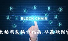 以太坊钱包编译指南：从