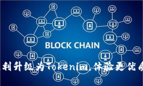 火币钱包：如何顺利升级为Tokenim，体验更优质的数字资产管理