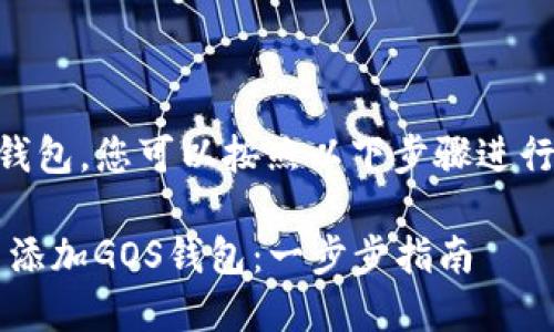要在Tokenim中添加GOS钱包，您可以按照以下步骤进行操作。以下是详细的说明。

### 如何在Tokenim中添加GOS钱包：一步步指南