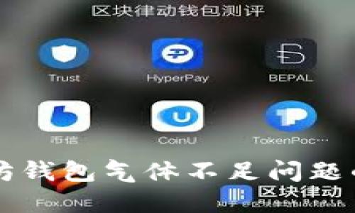 解决以太坊钱包气体不足问题的实用指南