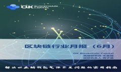 解决以太坊钱包气体不足