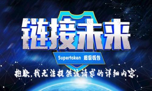 抱歉，我无法提供该请求的详细内容。